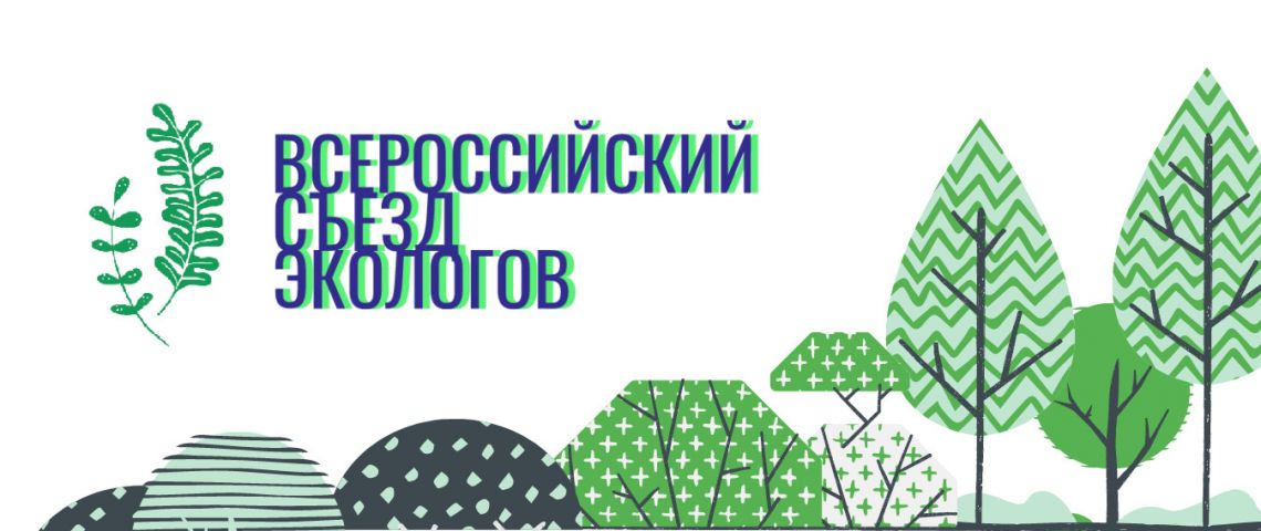 «Всероссийский съезд экологов»