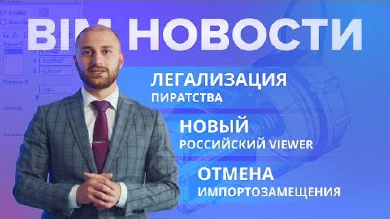 BIM-Новости: отмена импортозамещения, легализация пиратства и новый российский viewer